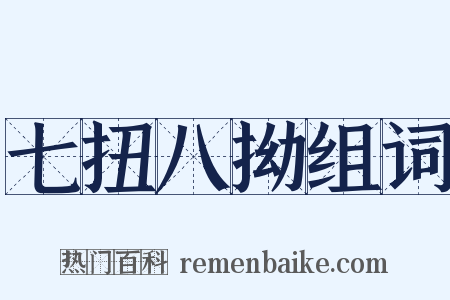 七扭八拗组词是什么意思的图片